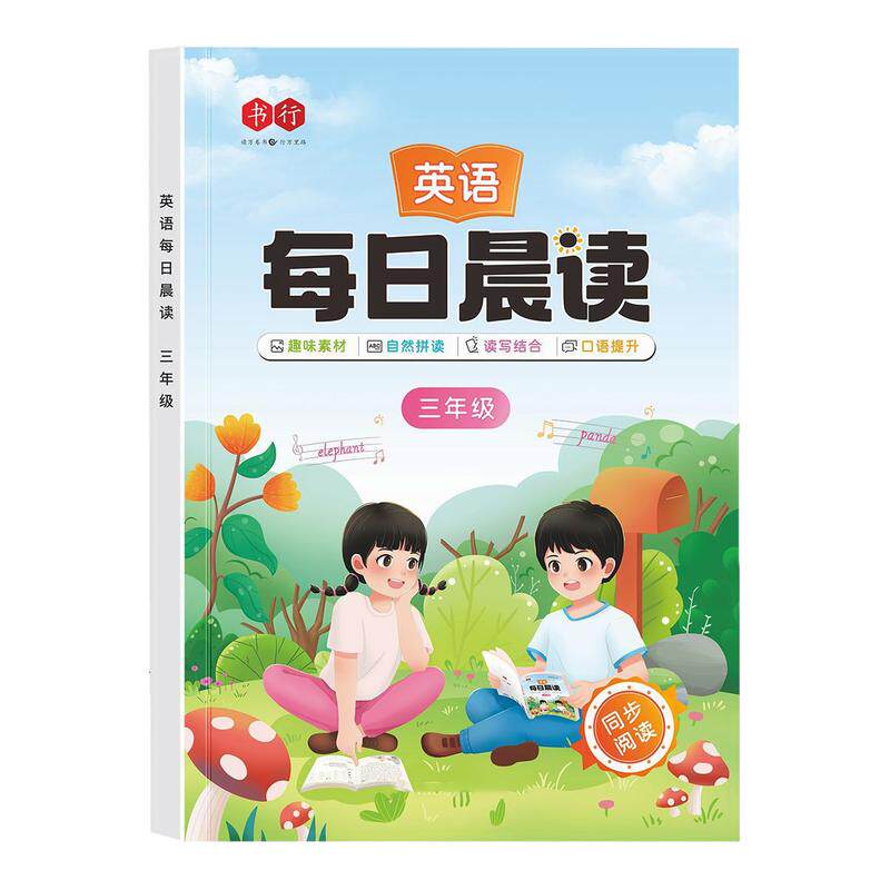 小学生英语每日晨读英语美文阅读1-6年级人教版口语同步提升训练