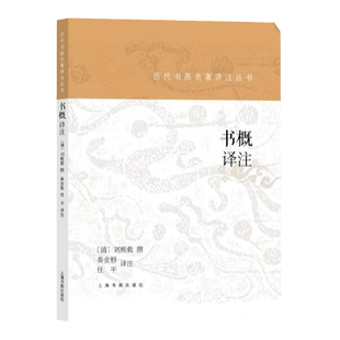 书概译注 历代书画名著译注丛书[清]刘熙载著共收录246条论书札记上海书画出版社书法艺术卓见确论书法理论学习艺术史书籍