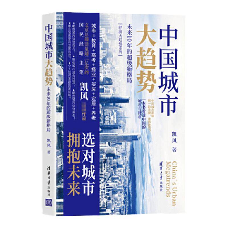 中国城市大趋势 未来10年的超级新格局 凯风 著 经济 中信
