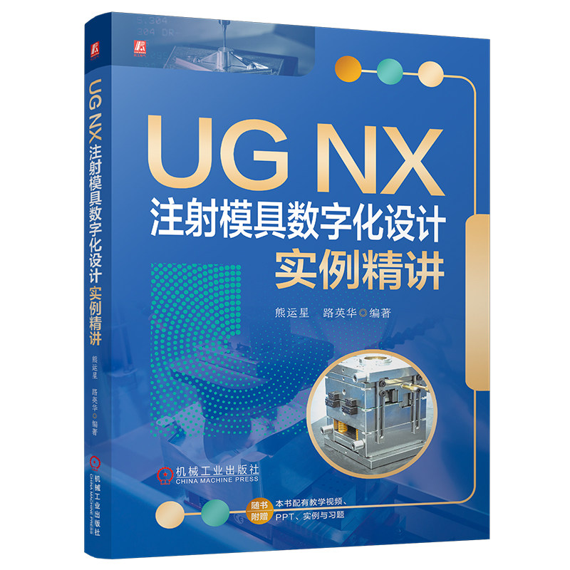 官网现货 UG NX 注射模具数字化设计实例精讲 UGNX 注射模具 模具数字化设计 模具实例精讲 燕秀模具 机械工业出版社