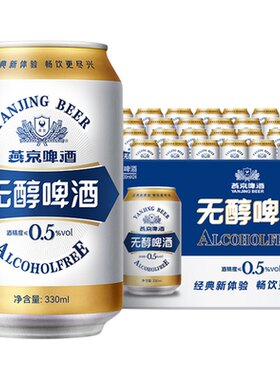 燕京无醇啤酒0酒精330ml*24罐