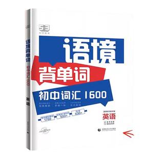 53语境背单词1600串记初中 生你得这样背七八九年级中考高频考纲词汇全国版初一三二语法全解分类关联记忆曲一线五三记单词本默写
