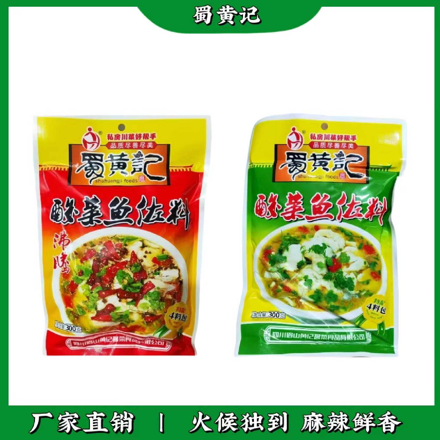 四川特产蜀黄记沸腾酸菜鱼工厂店300g佐料酱腌菜特辣