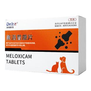 科特医生美洛昔康宠物止痛药猫咪用关节炎药美洛昔康片狗狗止疼药