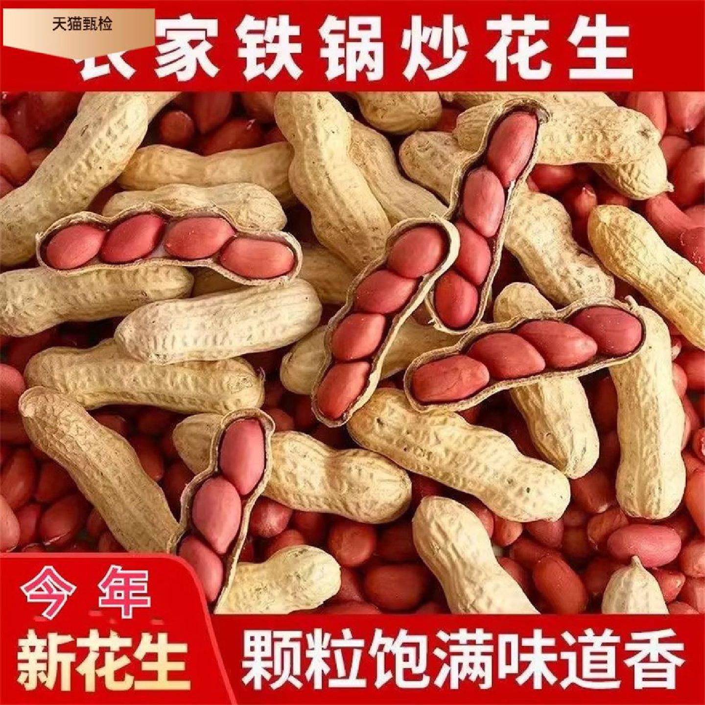 炒花生带壳原味2024新货带壳花生农家铁锅炒花生熟原味炒货红皮