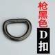 D Buckle [Gun Black]