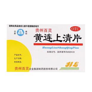 百灵 黄连上清片 48片散风清热泻火止痛牙齿疼痛口舌生疮正品旗舰