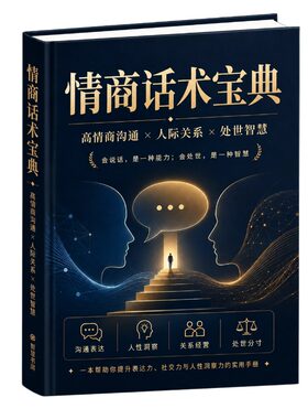 《情商话术宝典》纸质印刷实物社交职场沟通人际口才技巧190多页