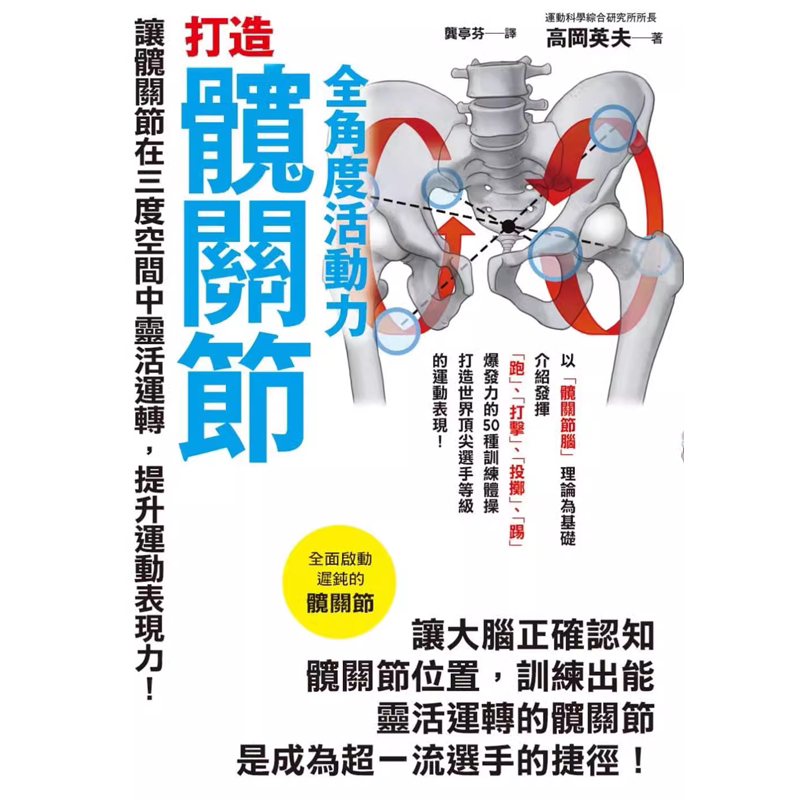 预售 高冈英夫 打造髋关节全角度活动力 枫叶社文化