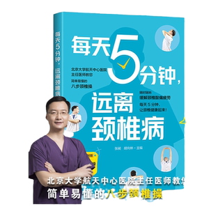 每天5分钟 远离颈椎病 颈椎基本常识 颈椎疾病诱因 颈椎自愈八步操 简单易学颈椎病保健操 颈椎病患者书籍 颈椎病诊疗医师参考书籍