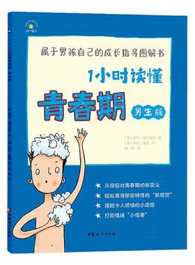 1小时读懂青春期 男生版 秋千童书 青春期男孩成长指导图解书 8-14岁树立正确异性观 青春期男孩的秘密书 妈妈送给青春期儿子的书