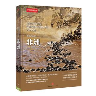 非洲 中国国家地理美丽的地球系列 科普书籍摄影图书画册