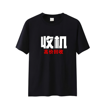 夏季高价回收手机收机工作衣服短袖定制回收好机纯棉宽松圆领T恤