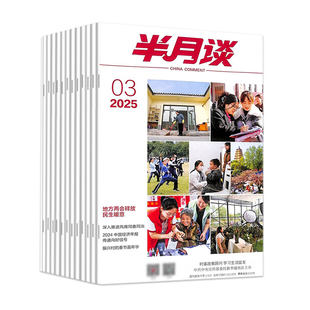 半月谈2025期刊全年订阅1-24期公开版内部版时事资料品读杂志期发月发版公务员省考国考2026考公考试教材申论范文时政热点政治理论