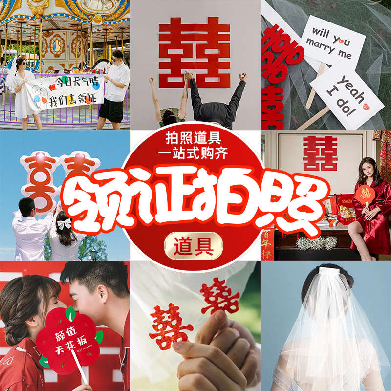 领证小道具结婚庆登记仪式感跟拍照喜字装饰头纱订婚结婚用品大全