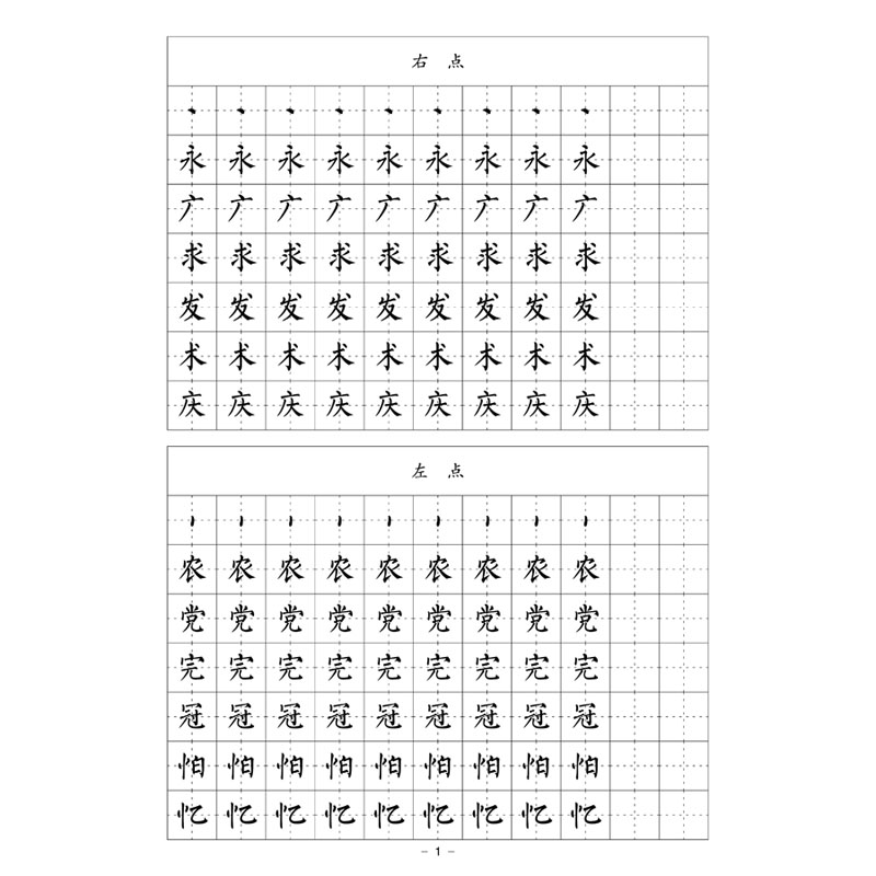 （定制字帖）柳体基础笔画偏旁