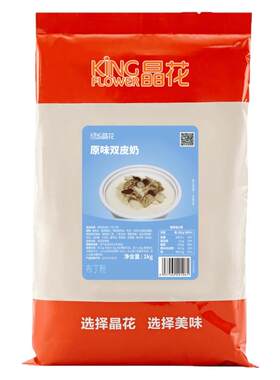 晶花双皮奶粉1kg原味甜品家用原料自制港式布丁奶茶店烘焙商用