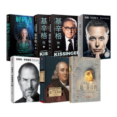 名人传系列6册沃尔特艾萨克森