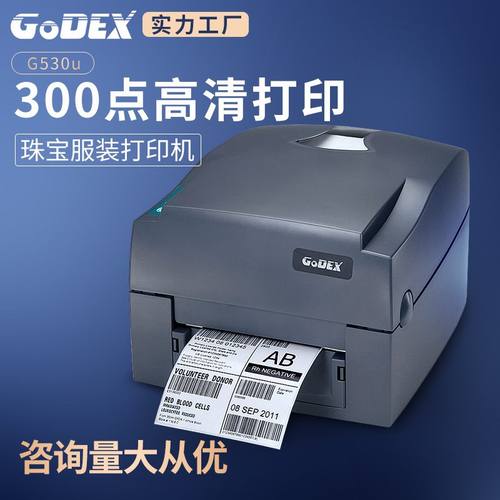 GoDEX科诚G530珠宝标签打印机洗水唛服装吊牌水洗标高精度条码机
