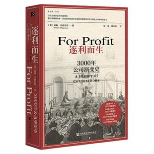 逐利而生：3000年公司演变史 威廉·马格努森 著 方寸·新知课系列 社会科学文献出版社202402