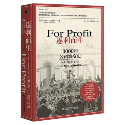 逐利而生：3000年公司演变史方寸