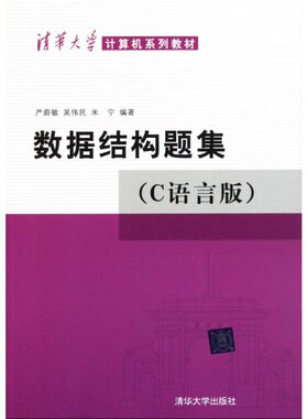 数据结构题集语言版严蔚敏伟民