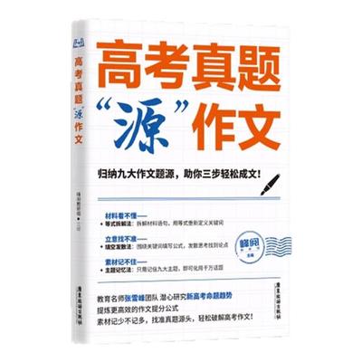 高考真题源作文热点素材