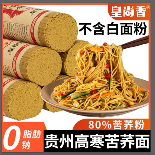皇尚香贵州正宗苦荞面条低脂速食代餐荞麦面健康杂粮面主食