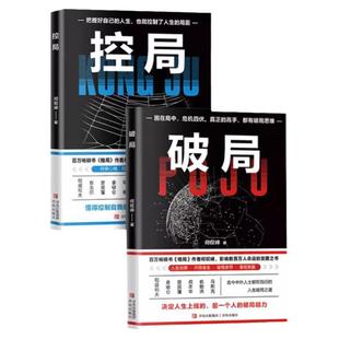 破局控局正版书籍打破局限破解难题突破困境成功励志谋略超越同龄人的思考与逆袭指南揭秘赚钱的底层逻辑洞察事物本质人生破局之道