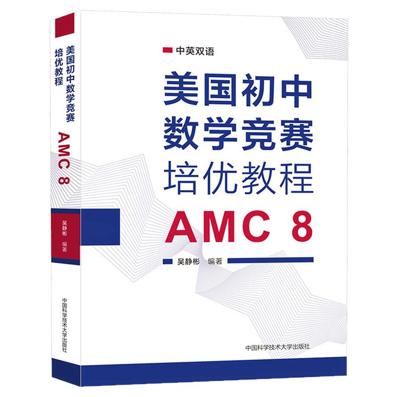 【新华文轩】美国初中数学竞赛培优教程 AMC 8 中学生奥数考试练习题 中国科学技术大学出版社 官方新华书店正版书籍