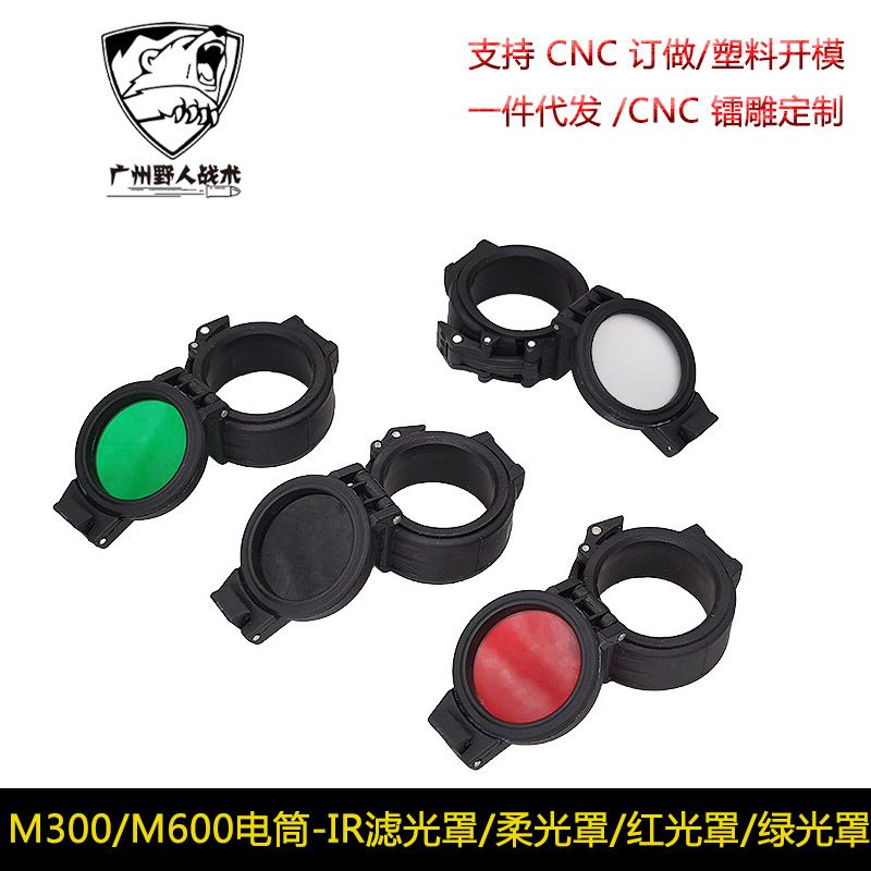 M300/M600战术电筒保护盖遮光罩红外滤光/柔红光IR光罩灯罩/绿光/