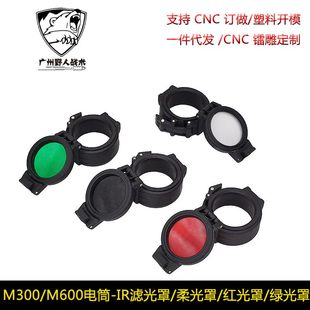 M300/M600战术电筒保护盖遮光罩红外滤光/柔红光IR光罩灯罩/绿光/