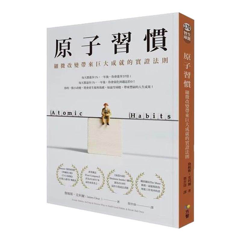 掌控习惯 原子习惯:细微改变带来巨大成就的实证法则 港台原版 詹姆斯 克利尔 James Clear 方智