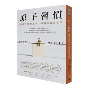 掌控习惯 原子习惯：细微改变带来巨大成就的实证法则 港台原版 詹姆斯 克利尔 James Clear 方智