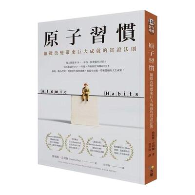 掌控习惯 原子习惯：细微改变带来巨大成就的实证法则 港台原版 詹姆斯 克利尔 James Clear 方智