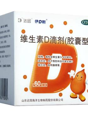 [达因]维生素D滴剂400IU*60粒/盒