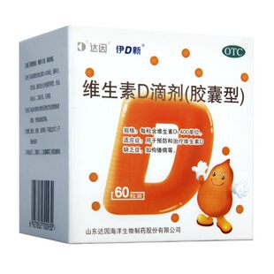 达因维生素D滴剂胶囊型60粒维生素D缺乏症佝偻病官方正品药店直发