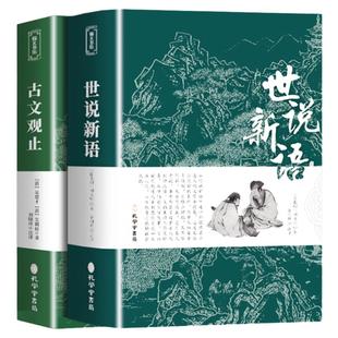 古文观止+世说新语全集正版原文译注初高中生版中华藏书局全书题解疑难注音版注释白话翻译文白对照鉴赏辞典文言文全集散文随笔