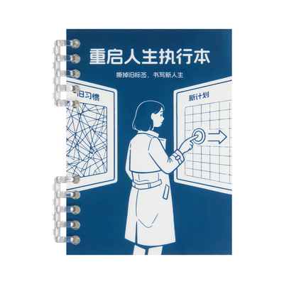 60天计划重启人生计划本