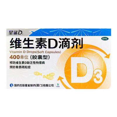 【星鲨】维生素D滴剂(胶囊型)400IU*30粒/盒预防维生素D缺乏性佝偻病骨质疏松症