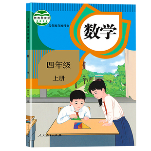 新华书店正版四年级上册数学课本人教版教材教科书2026预习使用四上数学书老师推荐小学下册全套人民教育出版社语数英书本