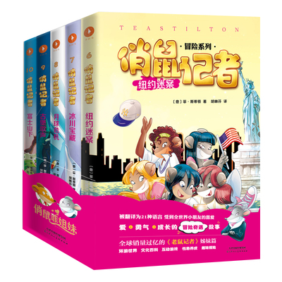 【王芳、祖艾妈强烈推荐!官方】俏鼠记者冒险系列:第二辑（全5册）在冒险奇遇、耳濡目染中培养孩子阅读理解能力 提高作文写作能力
