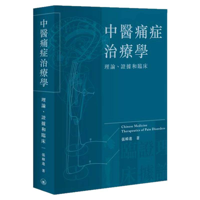 中医痛症治疗学:理论、证据和临