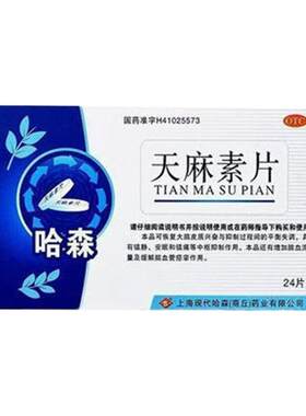 【哈森】天麻素片25mg*24片/盒