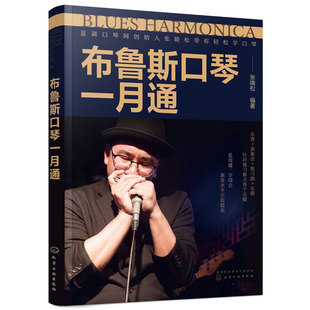 赠音频 布鲁斯口琴一月通 蓝调口琴网创始人张晓松带你轻松学口琴 新手小白入门一月通启蒙私教课乐理演奏练习曲乐曲技法图书籍