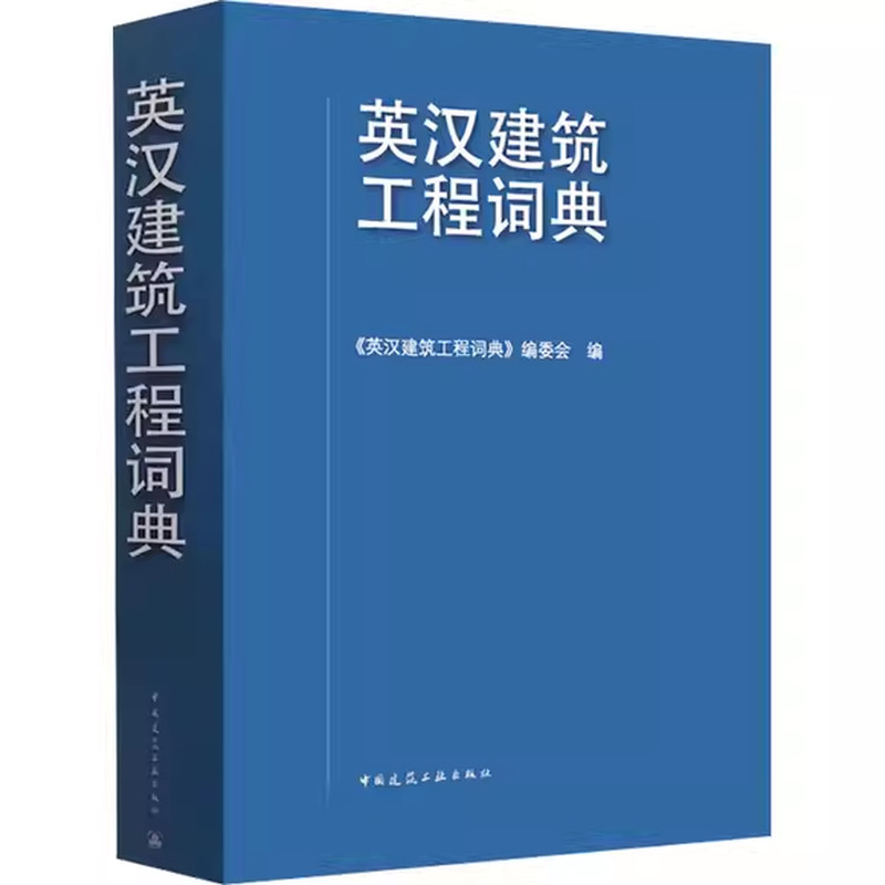 正版新英汉建筑工程词典 第三版 新英汉建筑工程词典编委会 中国建筑工业出版社