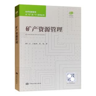 全新正版 矿产资源管理 自然资源管理从0到1系列丛书 中国大地出版社