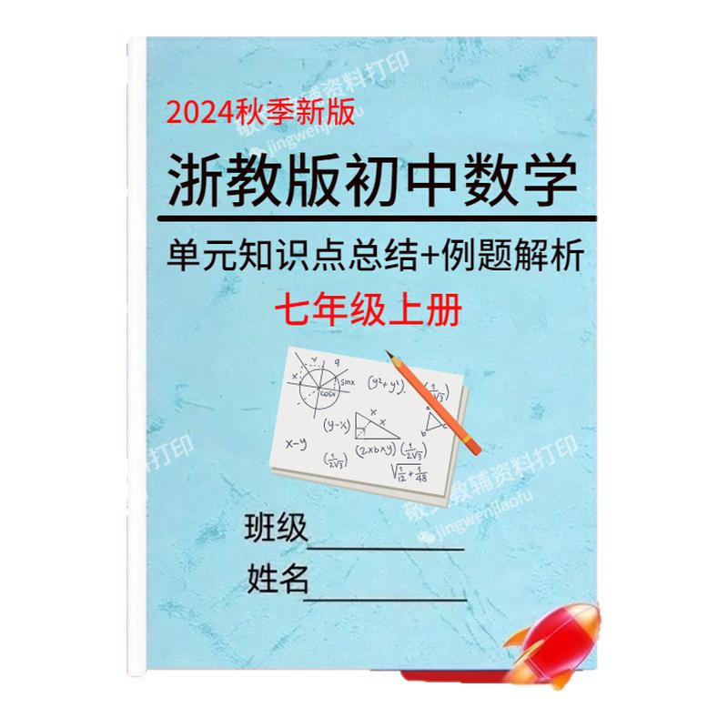 25新版浙教版初中数学七上知识点