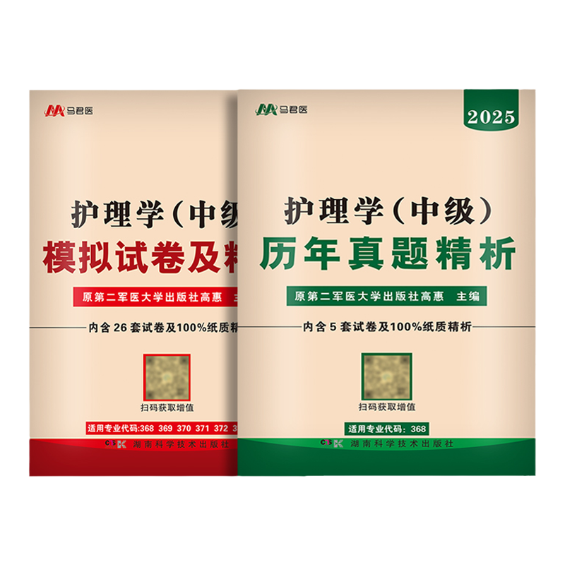 含25年真题】原军医版主管护师中级2026年护理学师人卫版中级护师资格考试用书教材历年真题模拟试卷人民卫生出版社轻松过