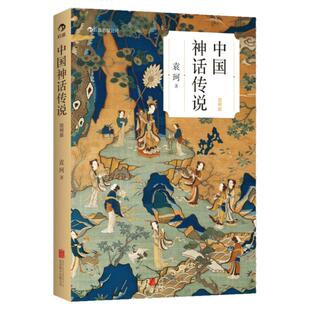 后浪正版现货 袁珂中国神话系列任选 中国神话传说简明版袁珂童话故事集 山海经中国神话故事集 中国文化古代民间传说故事集入门